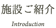 施設ご紹介