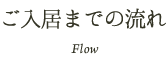 ご入居までの流れ