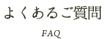 よくあるご質問