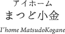 アイホームまつど小金