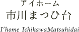 アイホーム市川まつひ台