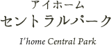 アイホームセントラルパーク