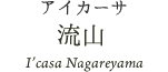 アイカーサ流山